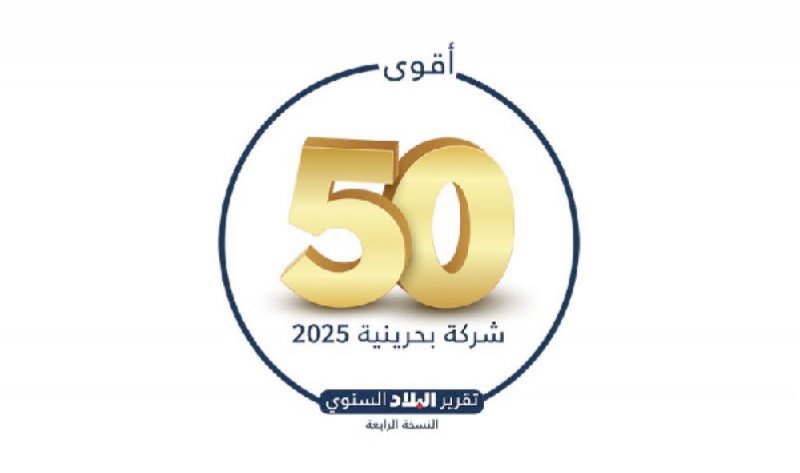 منافسة ضارية بين كبرى الشركات البحرينية  لدخول قائمة “البلاد” لأقوى 50 شركة للعام 2025