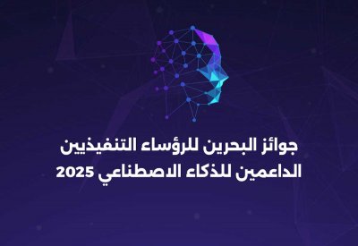 قمة تكريم الرؤساء التنفيذيين الداعمين للذكاء الاصطناعي تقام غدًا