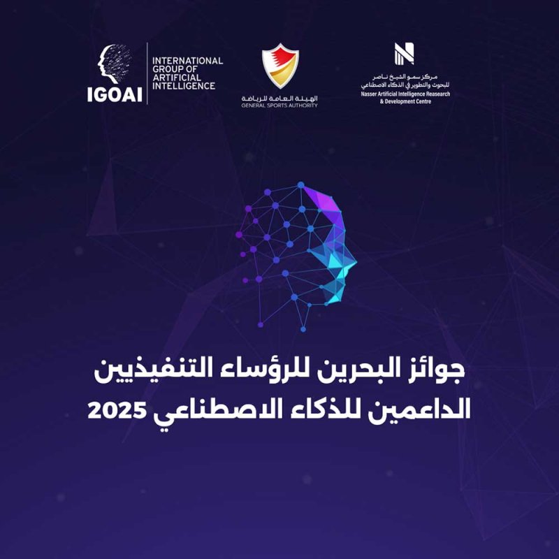 قمة تكريم الرؤساء التنفيذيين الداعمين للذكاء الاصطناعي تقام غدًا