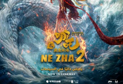 فيلم الأنيميشن الصيني "Ne Zha" في السينمات السعودية