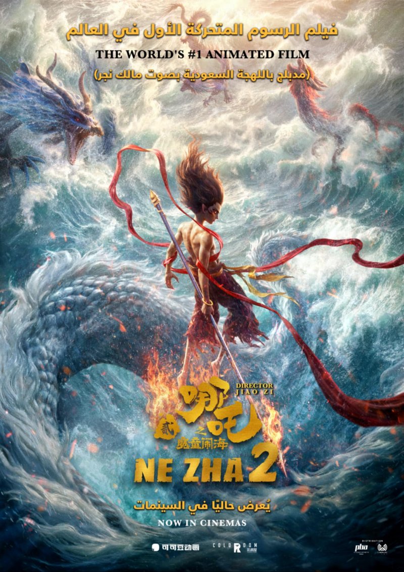 فيلم الأنيميشن الصيني "Ne Zha" في السينمات السعودية