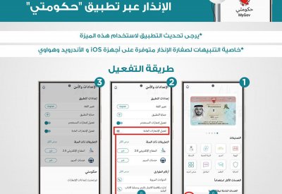 هيئة المعلومات والحكومة الإلكترونية: تفعيل خاصية التنبيهات وصفارات الإنذار عبر تطبيق "حكومتي"