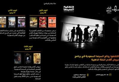 مهرجان أفلام السعودية يُفعّل ذاكرة أفلامه في إثراء