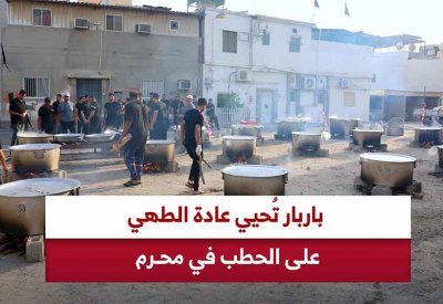 الطهو على الحطب في باربار