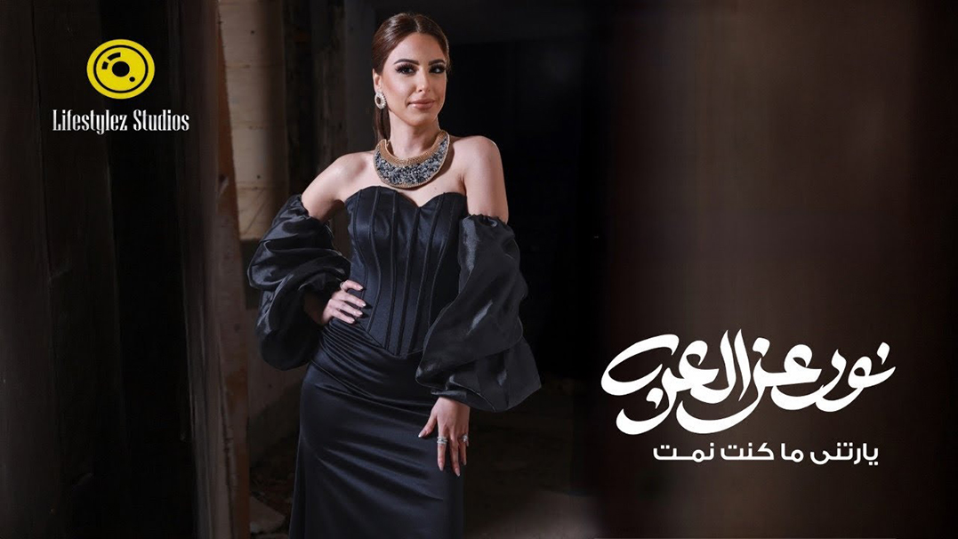 جريدة البلاد | نور عز العرب تطلق 