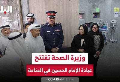 وزيرة الصحة تفتتح عيادة الإمام الحسين الطبية في المنامة