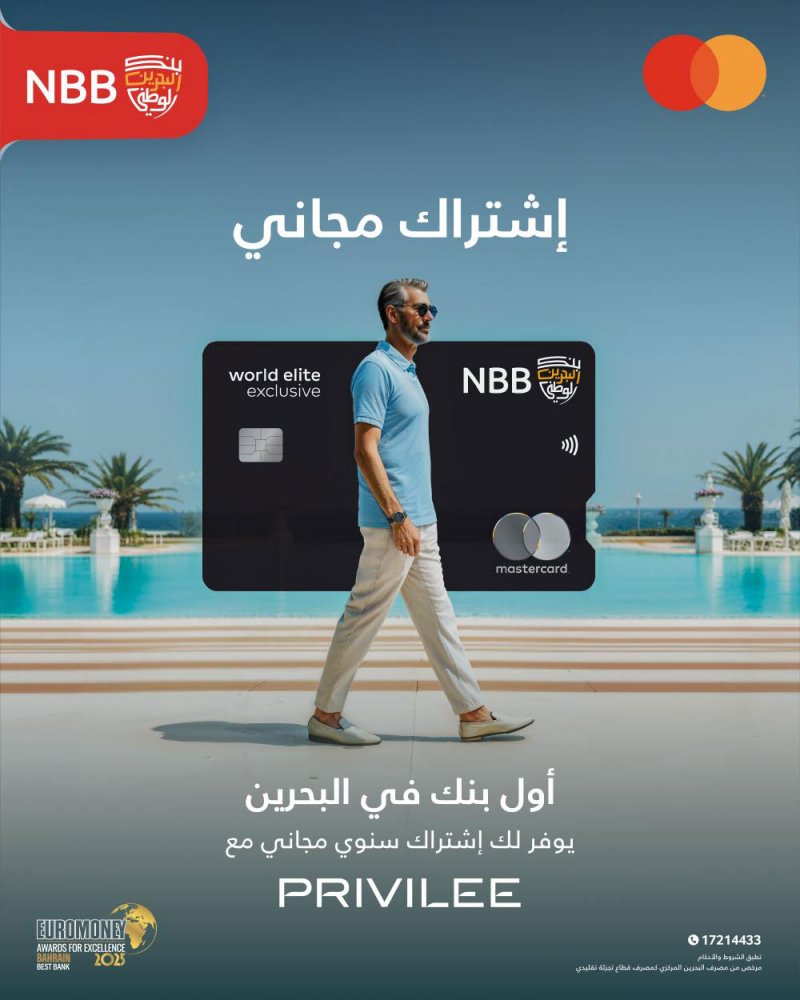 البحرين الوطني أول بنك يُقدم عضوية Privilee السنوية المجانية