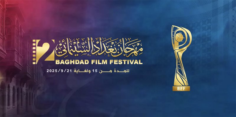 مهرجان بغداد السينمائي يفتح باب التسجيل لدورته الجديدة