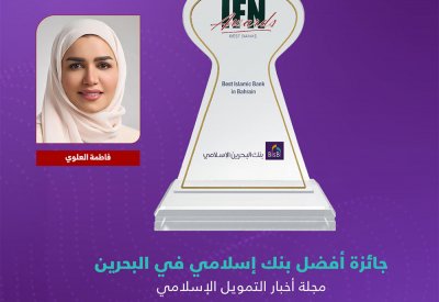 بنك البحرين الإسلامي "BisB" ينال جائزة "أفضل بنك إسلامي في البحرين"