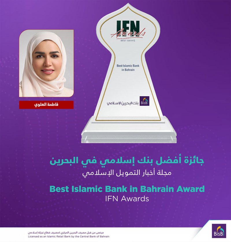 بنك البحرين الإسلامي "BisB" ينال جائزة "أفضل بنك إسلامي في البحرين"