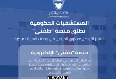 “المستشفيات الحكومية” تطلق منصة “طمّني”
