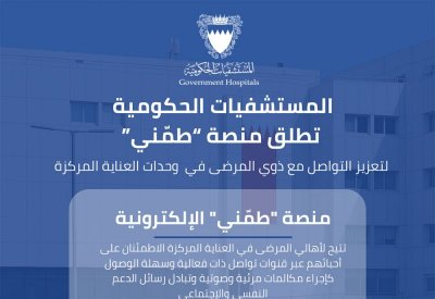 "'طمني" جسر للتواصل بين المرضى وذويهم
