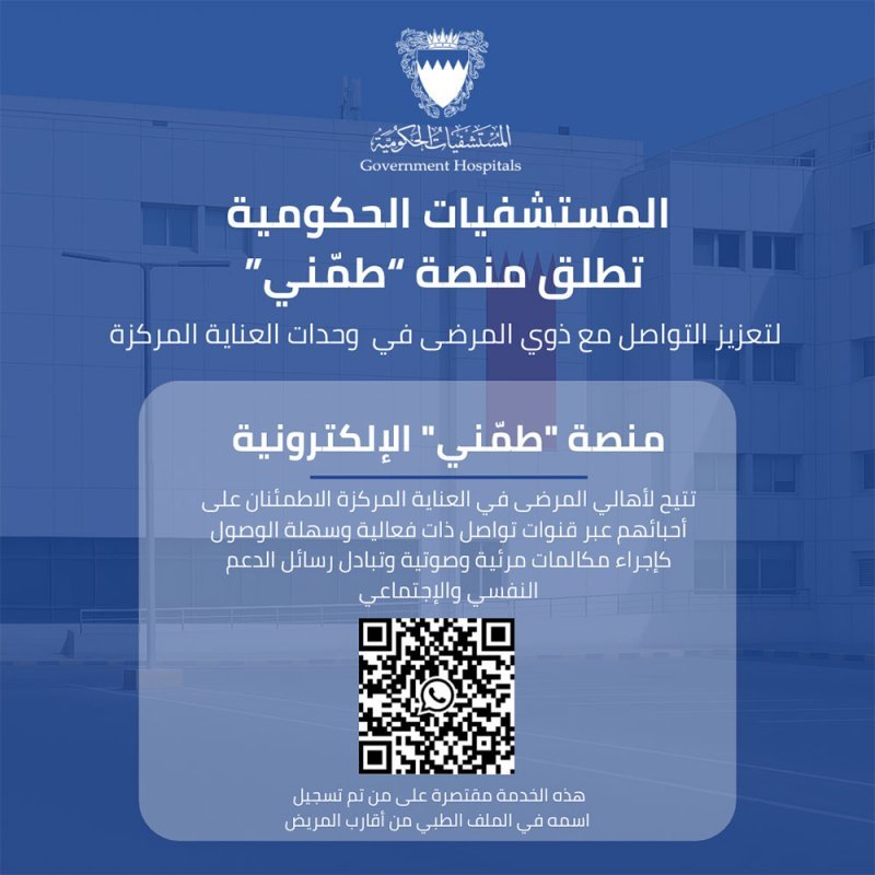 "'طمني" جسر للتواصل بين المرضى وذويهم