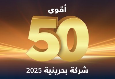 “البلاد” تكشف عن قائمة “أقوى 50 شركة بحرينية” بنسختها الرابعة غدا