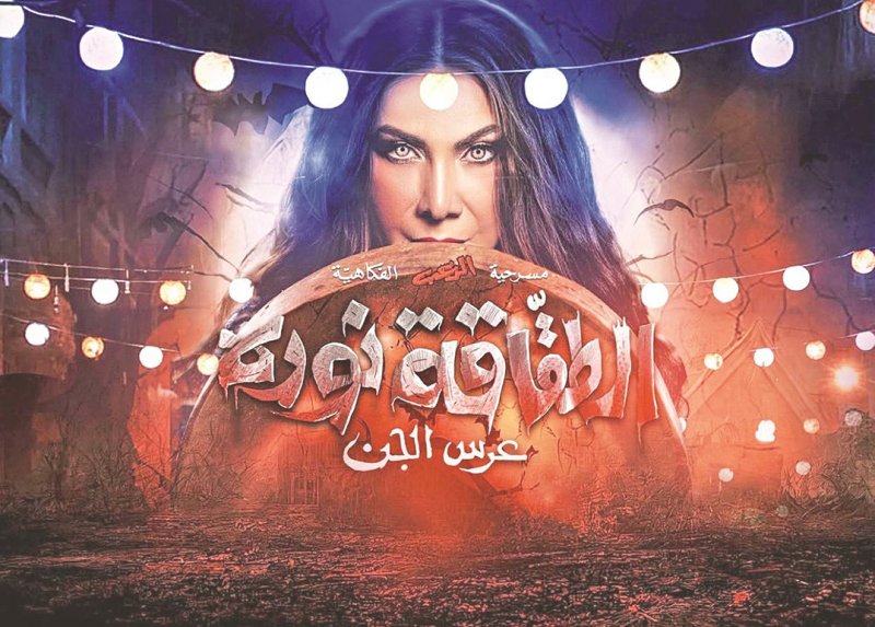"الطقاقة نوره".. نقلة نوعية في مسرح الرعب