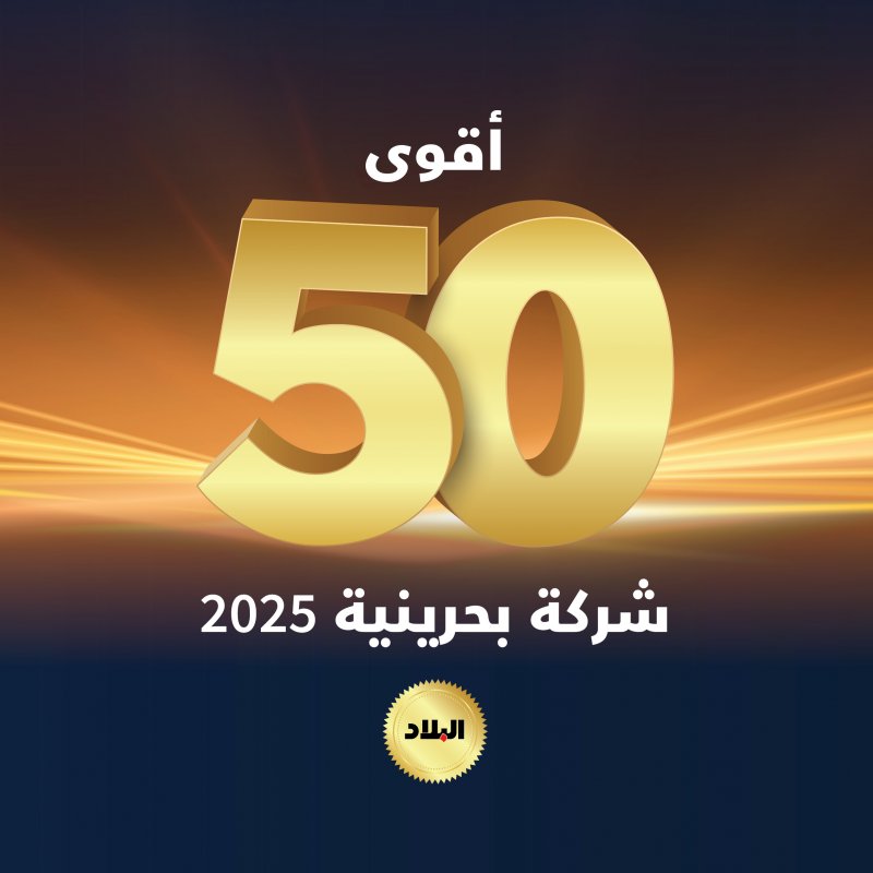“البلاد” تكشف عن قائمة “أقوى 50 شركة بحرينية” بنسختها الرابعة غدا