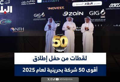 لقطات من حفل إطلاق أقوى 50 شركة بحرينية لعام 2025