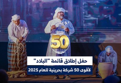 حفل إطلاق قائمة "البلاد" لأقوى 50 شركة بحرينية للعام 2025