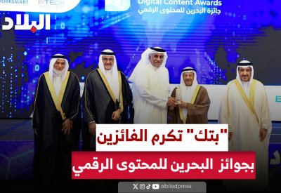 للعام الثاني.. "البلاد" تحصد جائزة البحرين لأفضل إعلام إلكتروني