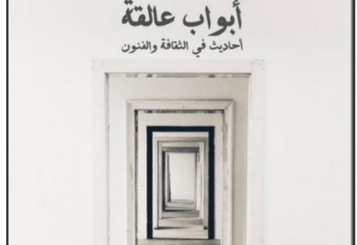 توفر الطبعة الإلكترونية من كتاب "أبواب عالقة.. " للزميل الماجد