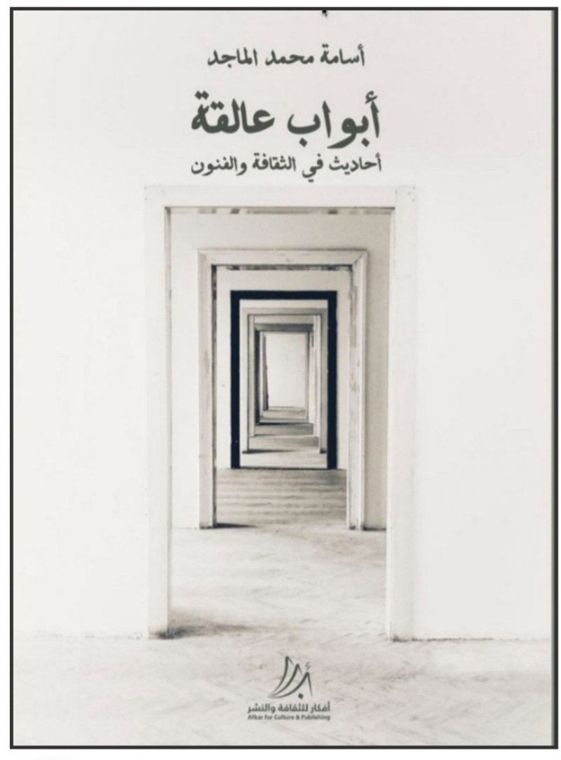 توفر الطبعة الإلكترونية من كتاب "أبواب عالقة.. " للزميل الماجد