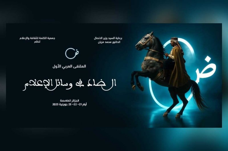 الجزائر تحتضن الملتقى العربي "الضاد في وسائل الإعلام"