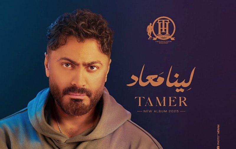 تامر حسني يطرح ألبومه المنتظر لينا معاد