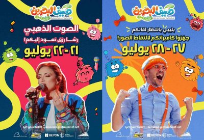 مهرجان "صيف البحرين للألعاب" يستضيف الفنانة رشا رزق والشخصية العالمية "بليبي" ضمن عروض ترفيهية متنوعة