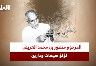 بالفيديو: راحلون وبصماتهم باقية.. المرحوم الوجيه الحاج منصور بن محمد حسين العريض