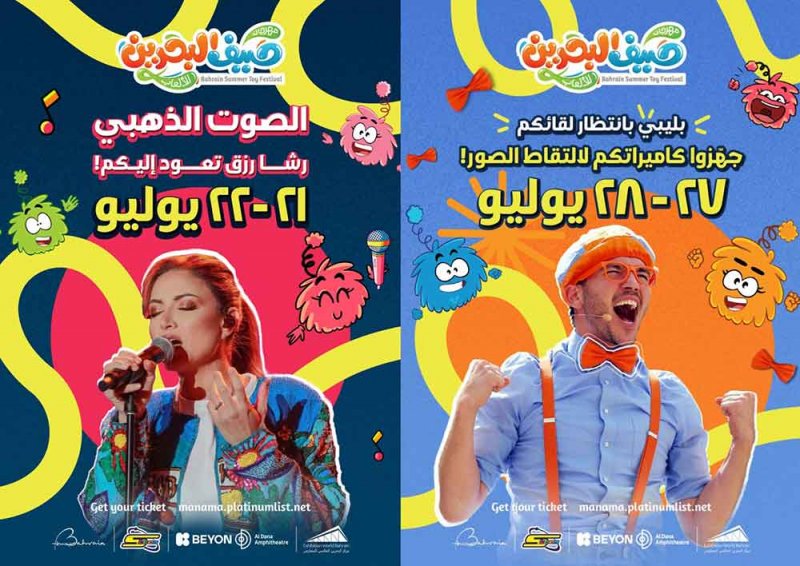 مهرجان "صيف البحرين للألعاب" يستضيف الفنانة رشا رزق والشخصية العالمية "بليبي" ضمن عروض ترفيهية متنوعة