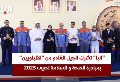 "البا" تشرك الجيل القادم من "الالباويين" بمبادرة الصحة والسلامة لصيف 2025