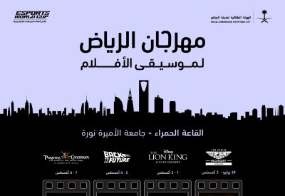 اطلاق النسخة الثانية لمهرجان الرياض لموسيقى الأفلام