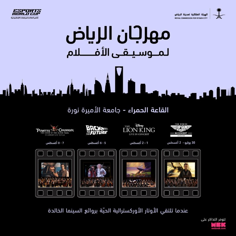 اطلاق النسخة الثانية لمهرجان الرياض لموسيقى الأفلام