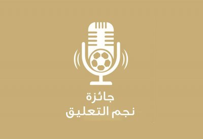 عرض الحلقة الأخيرة لمسابقة "نجم التعليق" مباشرة على قناة البحرين الرياضية