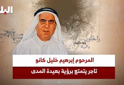 بالفيديو: المرحوم إبرهيم خليل كانو... تاجر يتمتع برؤية بعيدة المدى