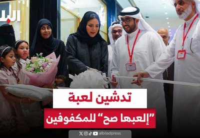 بالفيديو: تدشين أول لعبة بلغة برايل في البحرين