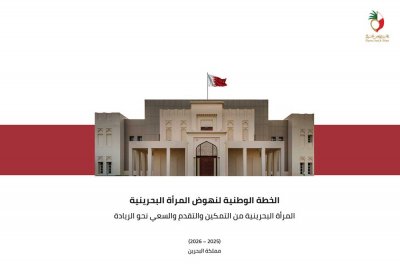 خارطة طريق لاستدامة تميز وعطاء المرأة البحرينية وتحقيقها الريادة في القطاعات الواعدة