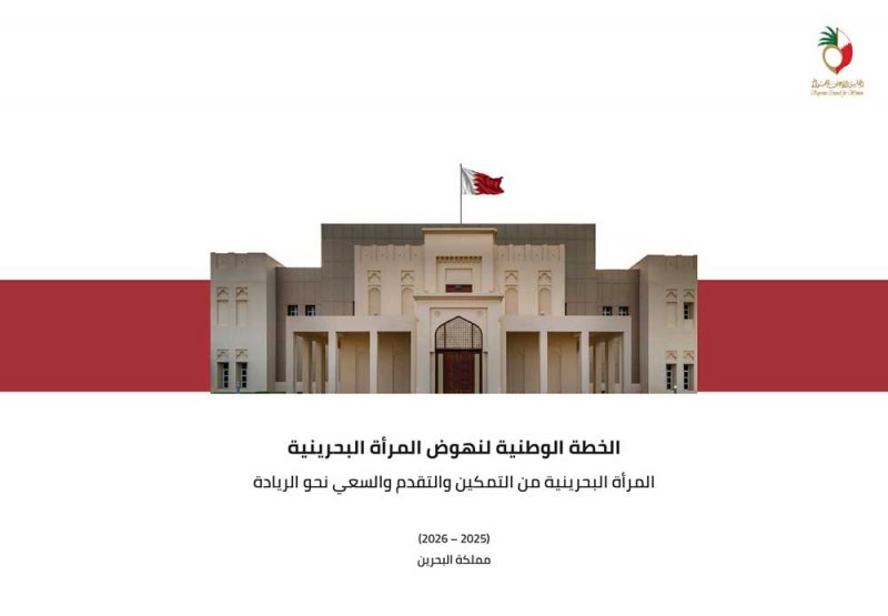 خارطة طريق لاستدامة تميز وعطاء المرأة البحرينية وتحقيقها الريادة في القطاعات الواعدة