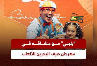 "بليبي" مع عشاقه في مهرجان صيف البحرين للألعاب