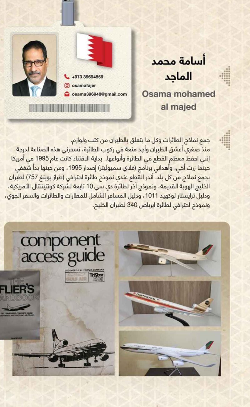 أسامة الماجد ضمن "دليل الهواة الخليجي الأول"