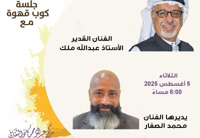"كانو الثقافي" يحتفي بالفنان عبدالله ملك في فعالية "كوب قهوة"