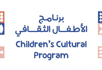 هيئة البحرين للثقافة والآثار: انطلاق برنامج "الأطفال الثقافي" في متحف البحرين الوطني 4 أغسطس