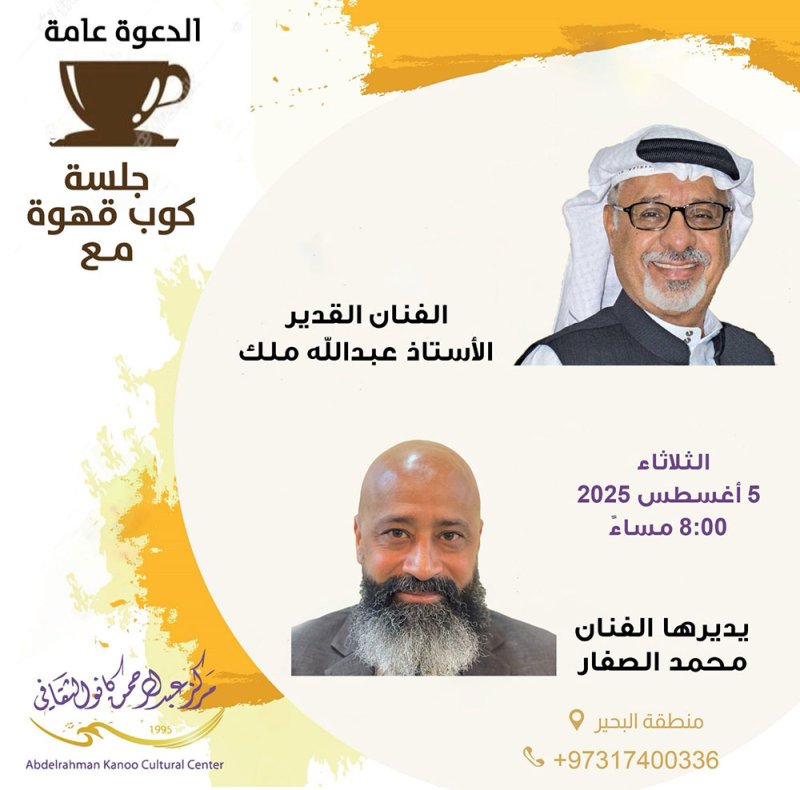 "كانو الثقافي" يحتفي بالفنان عبدالله ملك في فعالية "كوب قهوة"