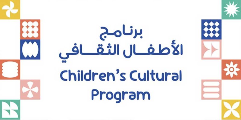 هيئة البحرين للثقافة والآثار: انطلاق برنامج "الأطفال الثقافي" في متحف البحرين الوطني 4 أغسطس