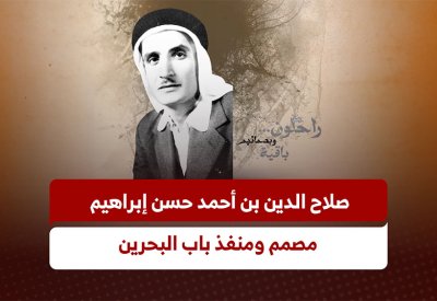 صلاح الدين بن أحمد حسن إبراهيم.. مصمم ومنفذ باب البحرين