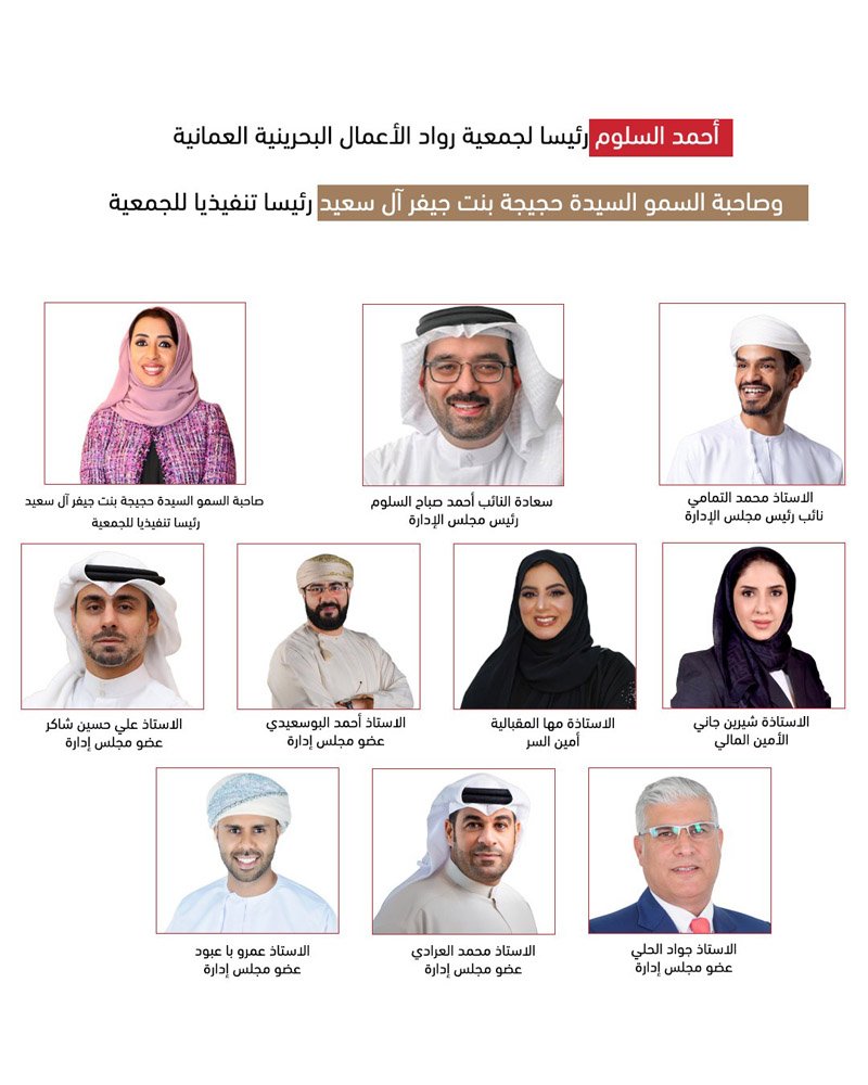 أحمد السلوم رئيسا لمجلس إدارة جمعية رواد الأعمال البحرينية العمانية