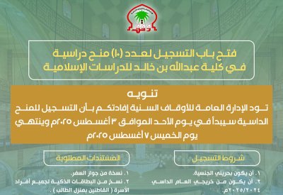 10 منح دراسية لـ "عبدالله بن خالد للدراسات الإسلامية".. وهذه شروط القبول بالكلية