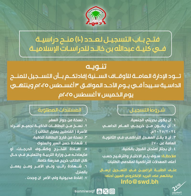 10 منح دراسية لـ "عبدالله بن خالد للدراسات الإسلامية".. وهذه شروط القبول بالكلية