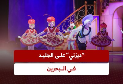 "ديزني" على الجليد في البحرين