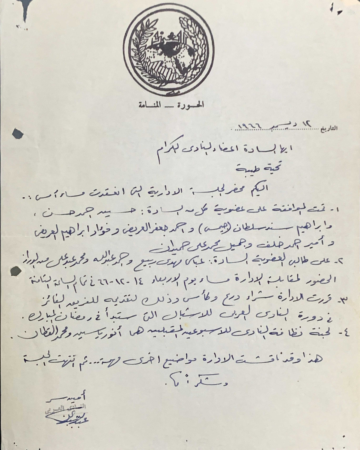 تعميم من إدارة النادي العربي مؤرخ في 12 ديسمبر 1966  بشأن ملخص قرارات مجلس الإدارة (المصدر: ملفات خليفة صليبيخ)